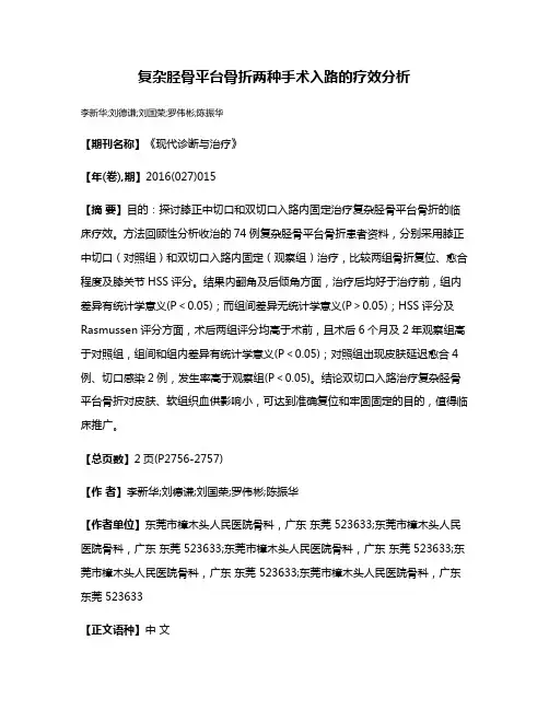 复杂胫骨平台骨折两种手术入路的疗效分析