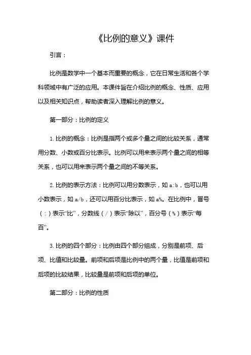 《比例的意义》课件-(多场合应用)