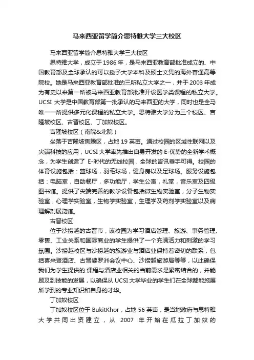 马来西亚留学简介思特雅大学三大校区