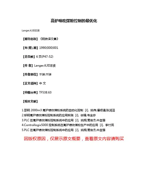 高炉喷吹煤粉控制的最优化