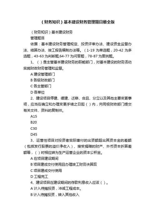 （财务知识）基本建设财务管理题目最全版