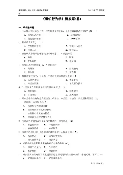 组织行为学模拟题