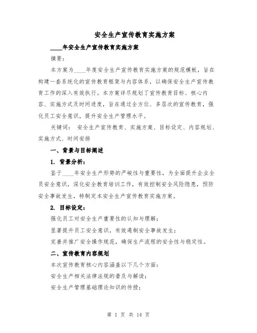 安全生产宣传教育实施方案（5篇）