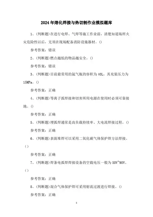 2024年熔化焊接与热切割作业模拟题库