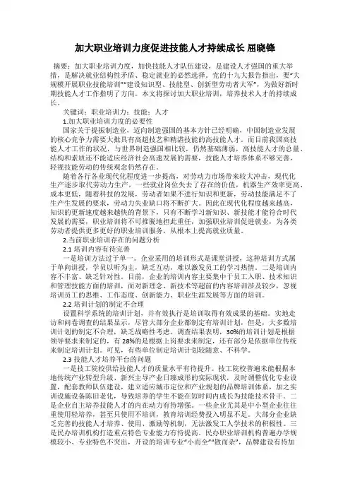 加大职业培训力度促进技能人才持续成长 屈晓锋