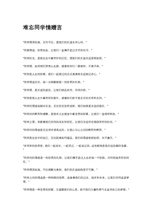 难忘同学情赠言