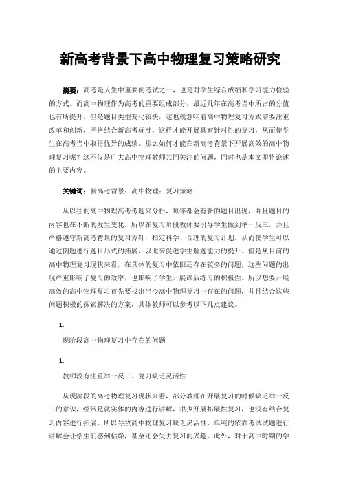 新高考背景下高中物理复习策略研究