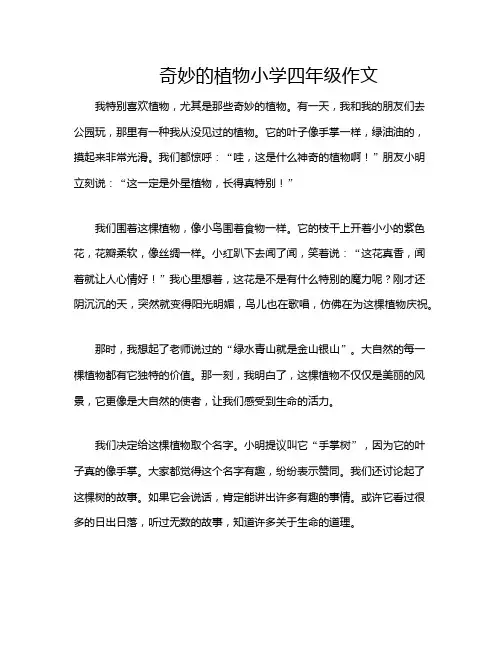 奇妙的植物小学四年级作文