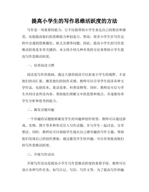 提高小学生的写作思维活跃度的方法