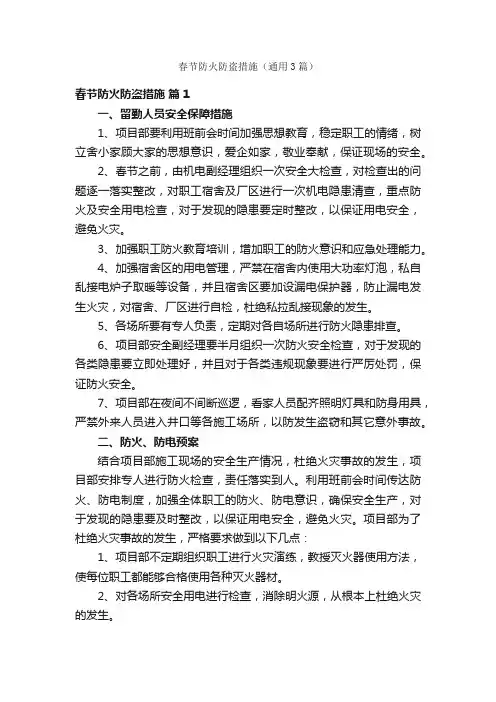 春节防火防盗措施（通用3篇）