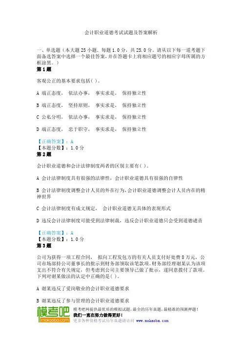 会计职业道德考试试题及答案解析