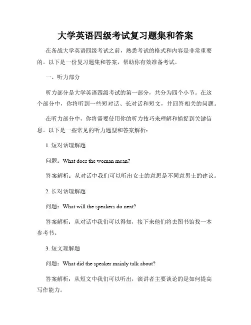 大学英语四级考试复习题集和答案