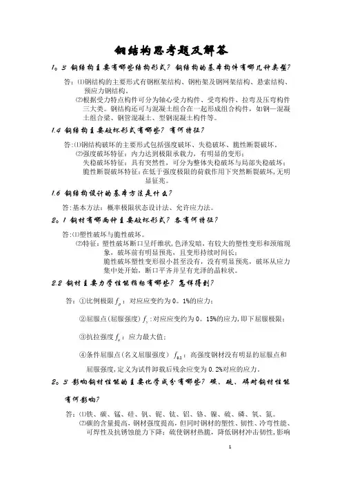 钢结构简答题