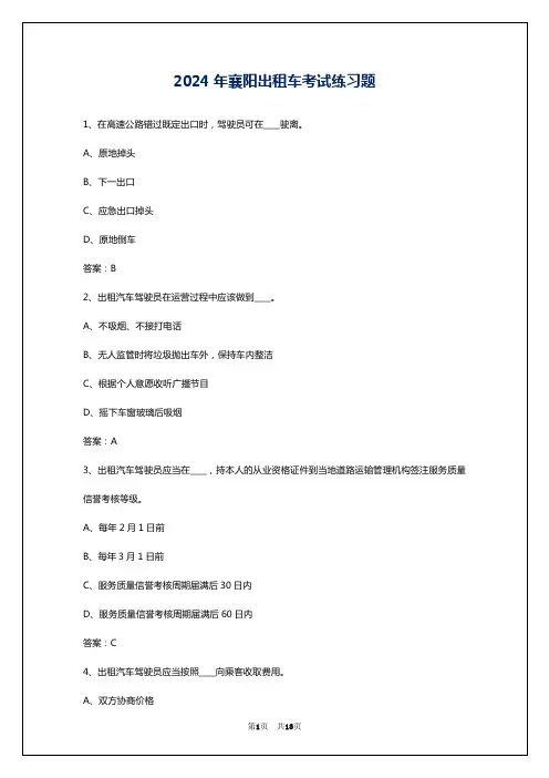 2024年襄阳出租车考试练习题