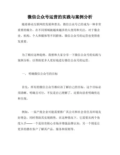 微信公众号运营的实践与案例分析