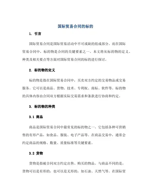 国际贸易(合同)的标的