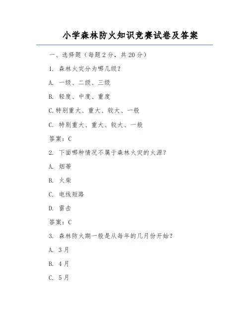 小学森林防火知识竞赛试卷及答案