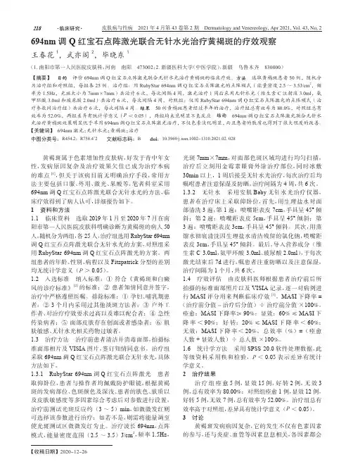 694nm调Q红宝石点阵激光联合无针水光治疗黄褐斑的疗效观察