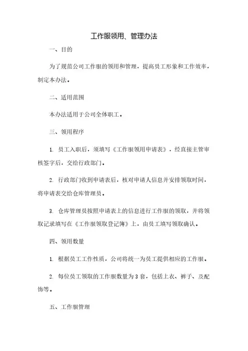 工作服领用、管理办法