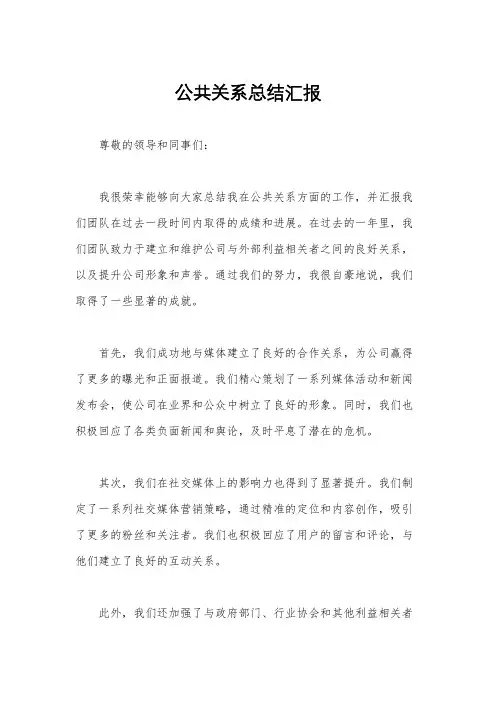 公共关系总结汇报