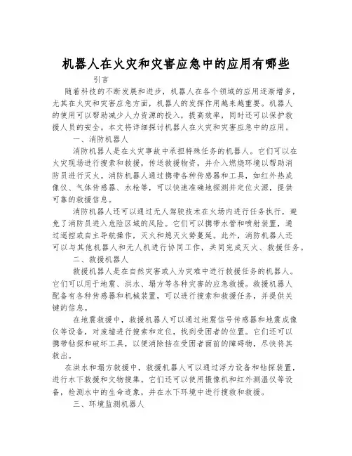 机器人在火灾和灾害应急中的应用有哪些