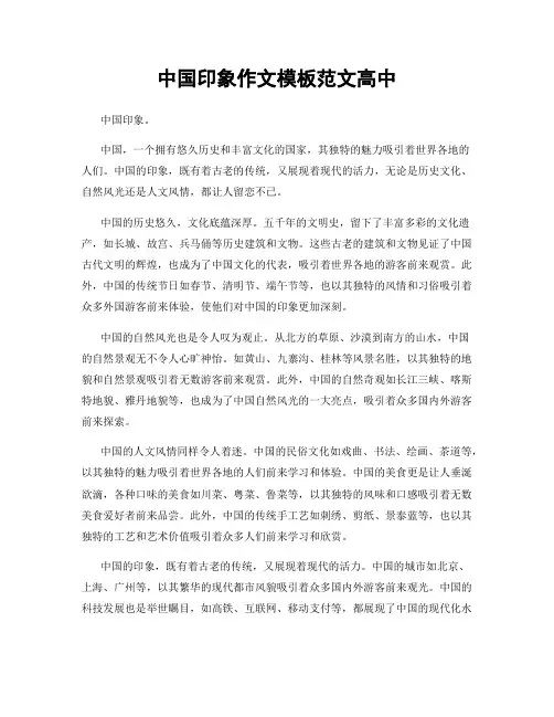 中国印象作文模板范文高中