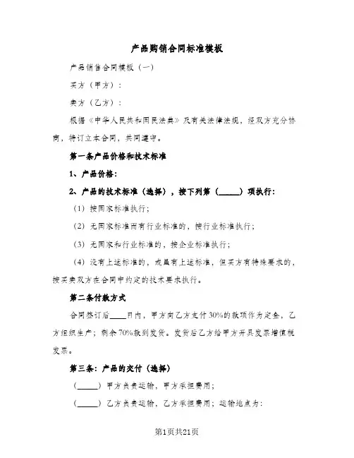 产品购销合同标准模板（5篇）