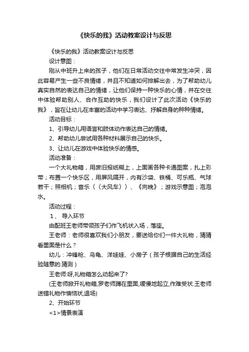 《快乐的我》活动教案设计与反思
