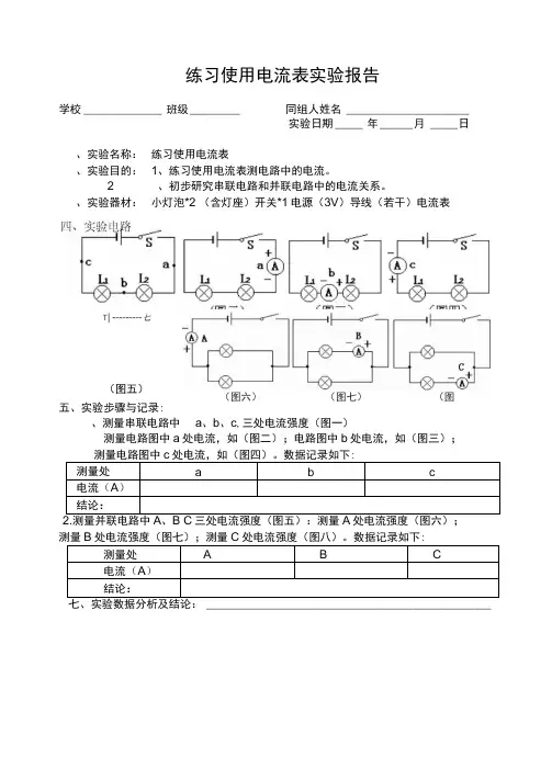 练习使用电流表实验报告