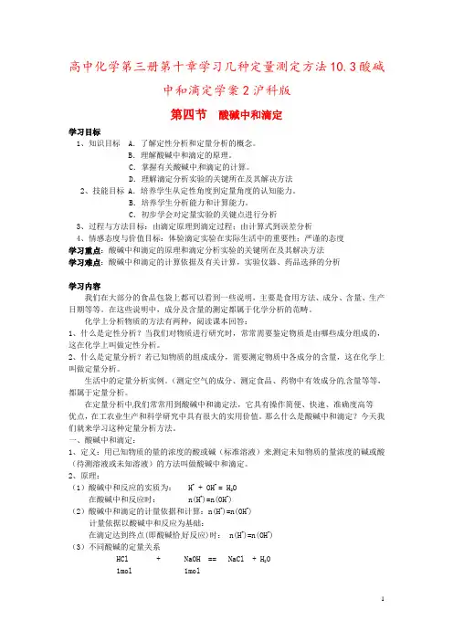 高中化学第三册第十章学习几种定量测定方法10.3酸碱中和滴定学案2沪科版