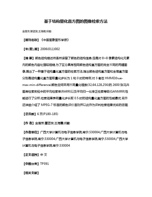 基于结构量化直方图的图像检索方法