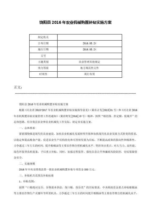 饶阳县2016年农业机械购置补贴实施方案-