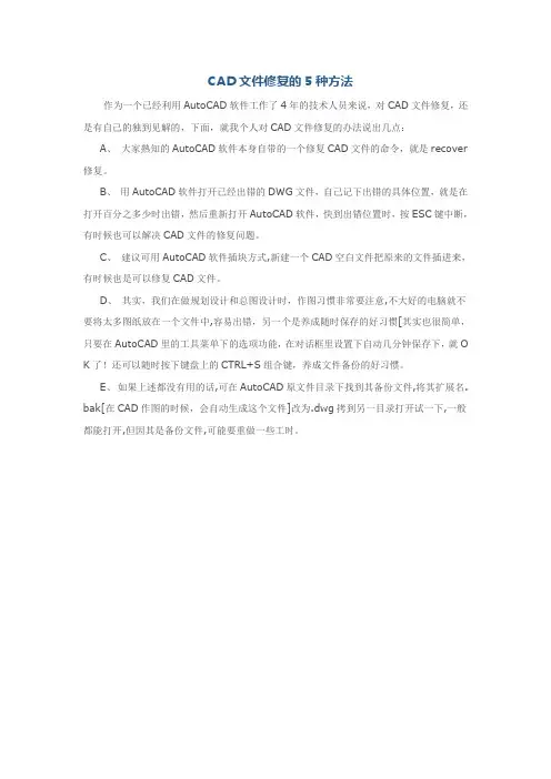 CAD文件修复的5种方法