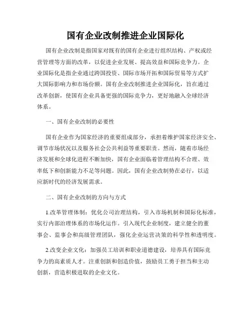 国有企业改制推进企业国际化