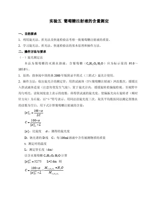 实验五葡萄糖注射液的含量测定