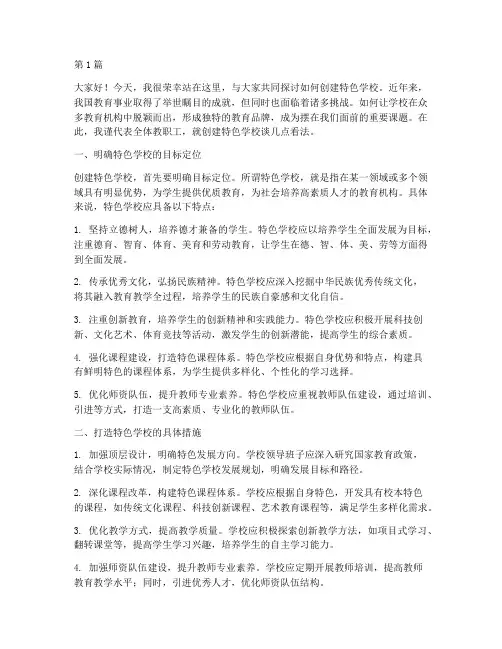 创建特色学校发言稿(3篇)