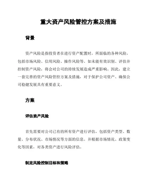 重大资产风险管控方案及措施
