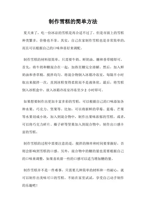 制作雪糕的简单方法