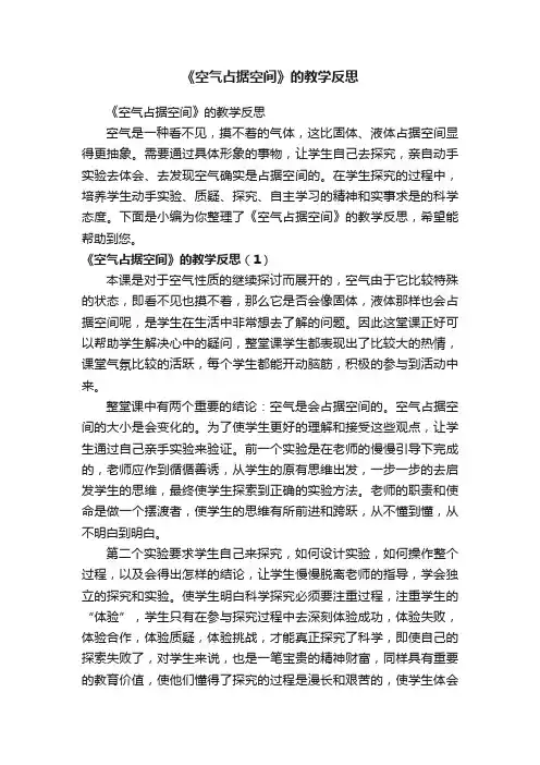 《空气占据空间》的教学反思