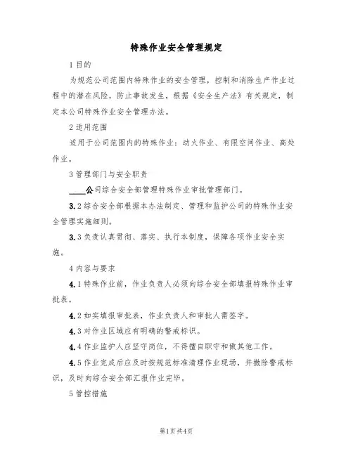 特殊作业安全管理规定(3篇)