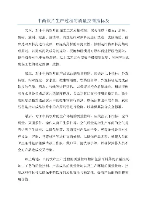中药饮片生产过程的质量控制指标及