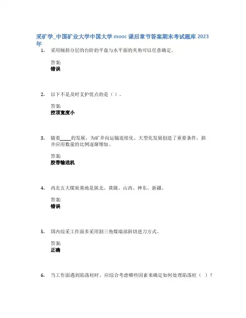 采矿学_中国矿业大学中国大学mooc课后章节答案期末考试题库2023年