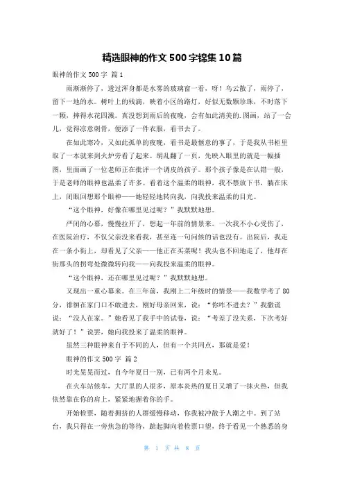 精选眼神的作文500字锦集10篇