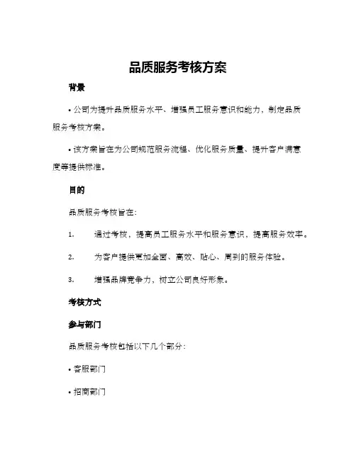 品质服务考核方案