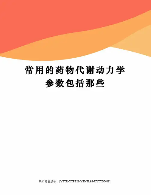 常用的药物代谢动力学参数包括那些