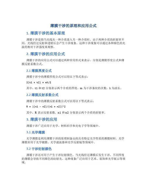 薄膜干涉的原理和应用公式