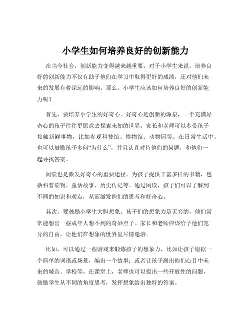 小学生如何培养良好的创新能力