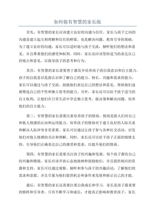 如何做有智慧的家长版