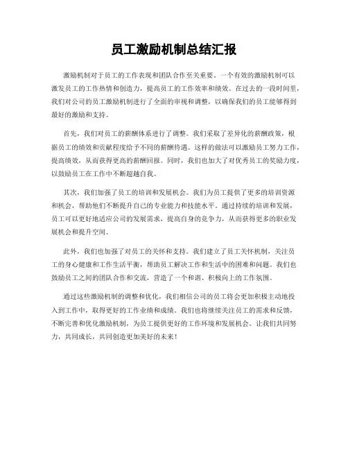 员工激励机制总结汇报