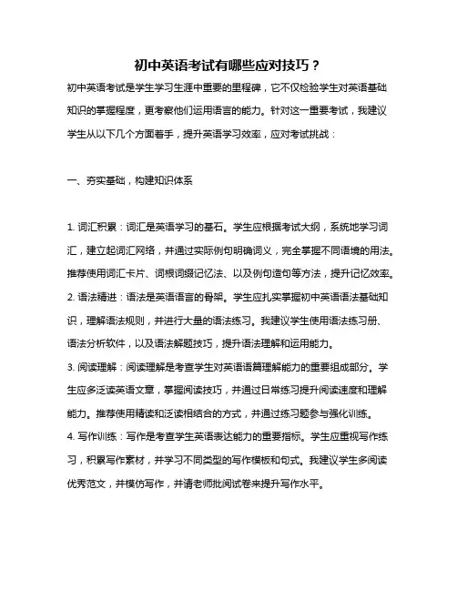 初中英语考试有哪些应对技巧？
